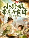 小厨娘带崽开食肆,全边关都馋哭了