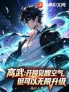 高武:开局觉醒空气,但可以无限升级