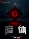 暗体