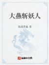 大燕斩妖人