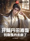 开局丹田被废,我靠炼丹杀疯了