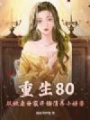 重生80,从掀桌分家开始,俏养小娇妻