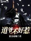 道爷不好惹