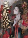 大小姐医毒双绝,侯府跪求饶命