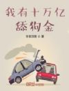 我有十万亿舔狗金