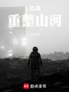 抗战:重整山河