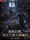 我纯自然,每天只用九种魔药