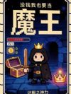 没钱我也要当魔王!