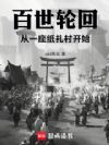 百世轮回:从一座纸扎村开始