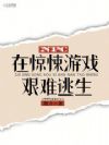 NPC在惊悚游戏艰难逃生