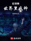 在惊悚世界里疯神