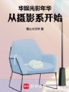 华娱光影年华,从摄影系开始