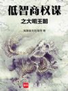 低智商权谋之大明王朝