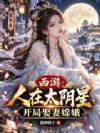 西游:人在太阴星,开局娶妻嫦娥
