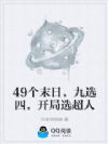 49个末日,九选四,开局选超人
