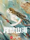 咒禁山海