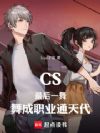 CS:最后一舞,舞成职业通天代