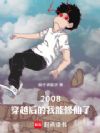 2008:穿越后的我能修仙了