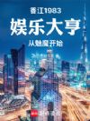 香江1983娱乐大亨从魅魔开始