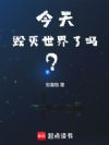 今天毁灭世界了吗?