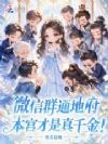 微信群通地府,本宫才是真千金!