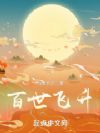 百世飞升