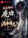 大家都练魔功,为何你满身佛光?
