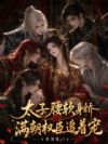 太子腰软身娇,满朝权臣追着宠
