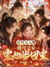 送兽父入赘,雌母全家宠她当团宠