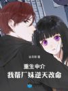 重生中介:我帮厂妹逆天改命