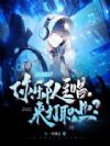 LOL:你乐队主唱,来打职业?