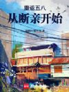 重返五八从断亲开始
