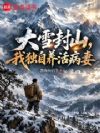 大雪封山,我独自养活病妻