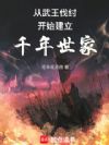 从西周建立千年世家