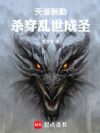 天道酬勤,杀穿乱世成圣