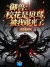 御兽:校花是贝鸟,被我曝光了