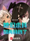 她们求我别再回档了