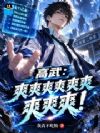 高武:爽爽爽爽爽爽爽爽爽!