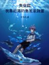 失业后:我靠赶海钓鱼发家致富