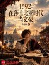 1592:在莎士比亚时代当文豪