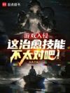 游戏入侵:这治愈技能不太对吧!
