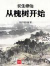 长生修仙,从槐树开始
