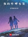 我的外神女友