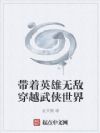 带着英雄无敌穿越武侠世界
