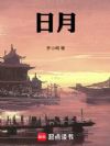 日月