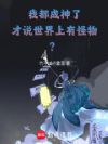 我都成神了,才说世界上有怪物?