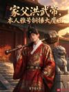 家父洪武帝,本人雅号铜锤大魔王