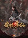 洪荒:季鹿也想安稳修仙